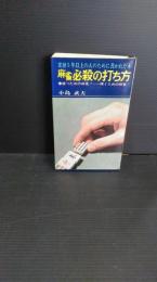 麻雀必殺の打ち方　雀歴5年以上の人のために書かれた本　勝つための麻雀ー稼ぐための麻雀