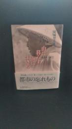 山に暮らす海に生きる : 東北むら紀行(結城登美雄 著) / 古本、中古本