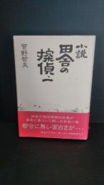 田舎の探偵 : 小説