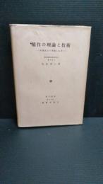 稲作の理論と技術 : 収量成立の理論と応用/ 松島省三著