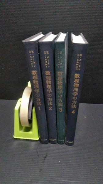 数理物理学の方法 全4巻揃 (R.クーラン, D.ヒルベルト 著) / 古本 