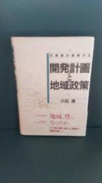 開発計画と地域政策 : 北海道の現実から