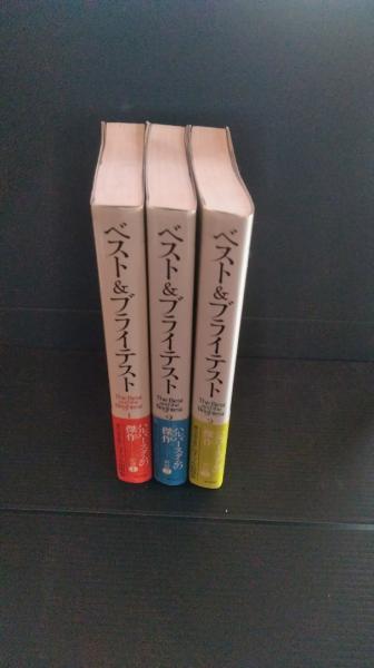 ベスト&ブライテスト 全3冊（上・中・下巻） 朝日文庫