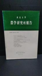 東北大学農学研究所報告　１９６８年　第20巻第1号