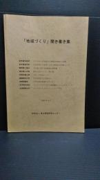 「地域づくり」聞き書き集 岩手県沢内村・NPO法人西和賀文化遺産伝承協会の活動　岩手県安代町・日本短角牛の放牧による七時雨山の景観づくり　沢内村・スノーバスターズから地域福祉コミュニティづくり　静岡県三島市　福井県上中町　京都府美山町　愛媛県内子町　宮城県綾町　北海道栗山町