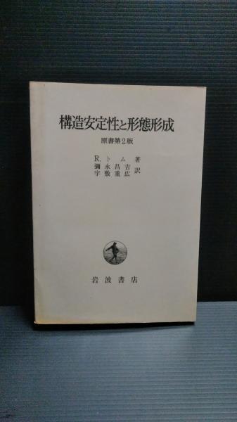 構造安定性と形態形成 原書第2版 (1980年) |