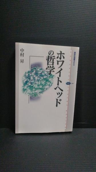 Amazon.co.jp: ホワイトヘッドの哲学 (講談社選書メチエ) 電子