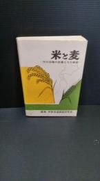 米と麦 : 作付品種の変遷とその展望