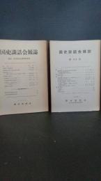 国史談話会雑誌　不揃１７冊　豊田・石井両先生退官記念号＋第31号から第４８号（３９号・４６号欠）