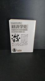 経済学史 : 学説ならびに方法の諸段階