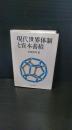 現代世界体制と資本蓄積