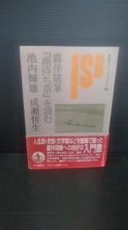 露伴随筆『潮待ち草』を読む