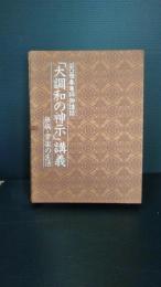 谷口雅春尊師御講話　「大調和の神示」　無病・常楽の生活　冊子＋カセットテープ6本付