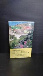 栗駒山の自然を訪ねて