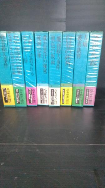 高木彬光長編推理小説全集 全巻揃 17冊 16巻＋別巻1 / 古本、中古本
