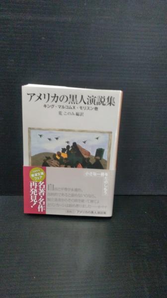 アメリカの黒人演説集 キング マルコムx モリスン 他述 荒このみ 編訳 ダストボックス 古本 中古本 古書籍の通販は 日本の古本屋 日本の古本屋