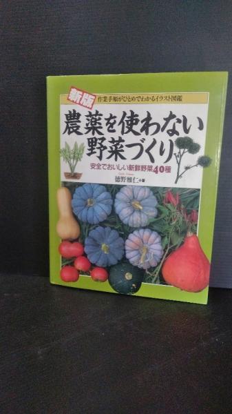 農薬を使わない野菜づくり : 安全でおいしい新鮮野菜40種 作業手順がひとめでわかるイラスト図鑑(徳野雅仁 著) / ダストボックス / 古本、中古本、古書籍の通販は「日本の古本屋」 / 日本の古本屋