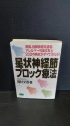 星状神経節ブロック療法