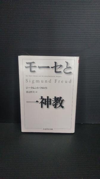 モーセと一神教 ジークムント フロイト 著 渡辺哲夫 訳 古本 中古本 古書籍の通販は 日本の古本屋 日本の古本屋 モーセと一神教 ジークムント フロイト 著 渡辺哲夫 訳 古本 中古本 古書籍の通販は 日本の古本屋 日本の古本屋