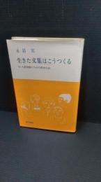 生きた文集はこうつくる