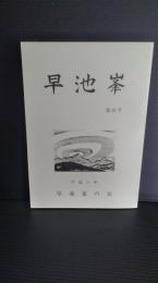 早池峰　第26号　平成１１年　宮沢賢治の羅須地人協会を偲びつつ。平成11年の稲作を顧みる（千葉明）　　啄木の妻堀合節子の生誕地について　他