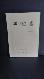 早池峰　第15号　昭和６３年12月　宮沢賢治と盛岡農林高等学校断片（２）　他