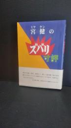 宮健のズバリ寸評