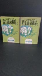 ラジオ農事教室　第4集・第5集　2冊一括　岩手の蔬菜栽培　前篇・後篇　