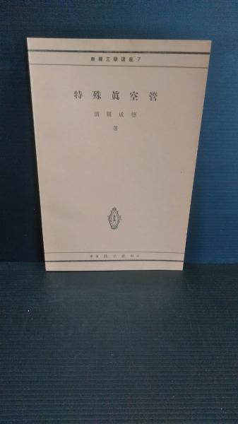 恐怖の幽霊線(舟崎淳 著) / ダストボックス / 古本、中古本、古