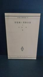 空電並に其除去法