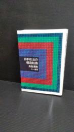 日本政治の構造転換