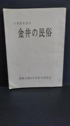 山梨県都留市金井の民俗