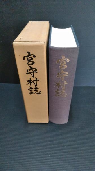 宮守村誌 森嘉兵衛 岩手県上閉伊郡  120061 宮守村誌 森嘉兵衛 岩手県上閉伊郡 120061の通販 by もりもり
