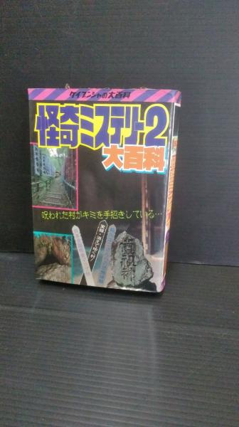 怪奇ミステリー2 大百科 262 / 古本、中古本、古書籍の通販は