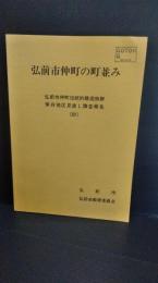 弘前市仲町の町並み　弘前市仲町伝統的建造物群　保存地区見直し調査報告　（抄）