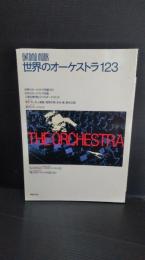 世界のオーケストラ123