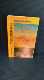 創価学会学生部指導集　広布後継の指針