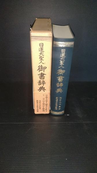 日蓮大聖人 御書辞典 池田大作監修 創価学会教学部編集 / 古本