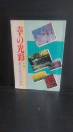 幸の光彩　年譜　東北公布３７年の歩み