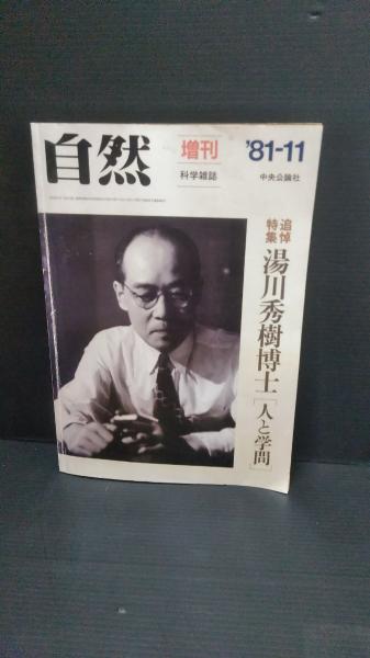 自然 科学雑誌 増刊 ８１年11月号 追走特集 湯川秀樹博士 人と学問 ダストボックス 古本 中古本 古書籍の通販は 日本の古本屋 日本の古本屋