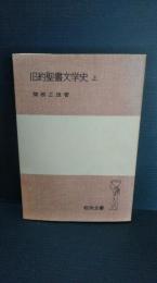 旧約聖書文学史