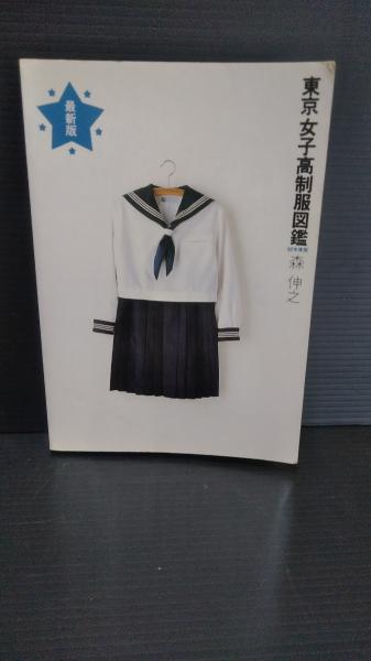 東京女子高制服図鑑 昭和60年版 93年度版 2冊 森 伸之 (著)