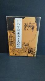 いわての風土と文化財　（岩手の風土と文化財）