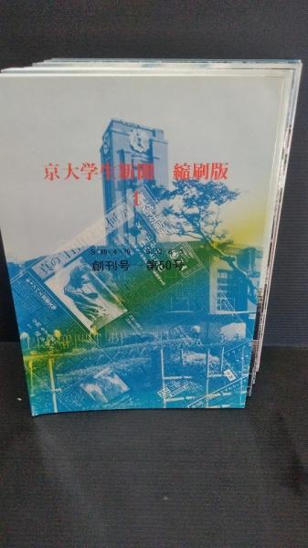 京大学生新聞 縮刷版1から6号まで6冊 （創刊号から300号まで