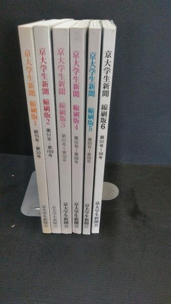 非売品】京都大学新聞 縮刷版 全6巻揃 (大正14年4月 創刊1号〜昭和45年3月 第1465号) / 古本、中古本、古書籍の通販は「日本の古本屋」  / 日本の古本屋