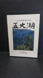 五大湖 : 北上川総合開発50周年記念誌