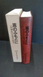 嵩のふもとに : 旧制松江高等学校史