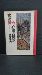 宮沢賢治心象の風景 : 賢治生誕100年記念画文集