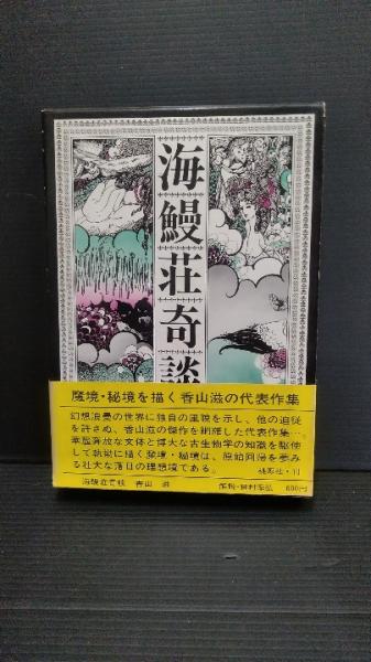 海鰻荘奇談 香山滋 著 ダストボックス 古本 中古本 古書籍の通販は 日本の古本屋 日本の古本屋