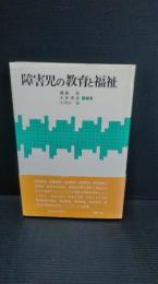 障害児の教育と福祉